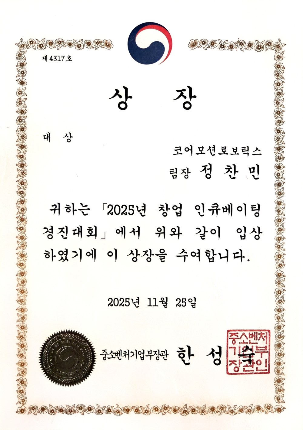 중소벤처기업부 장관상 상장