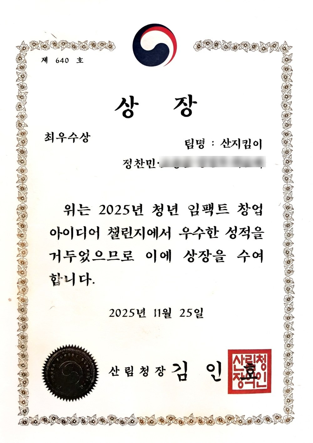 산림청장상 상장