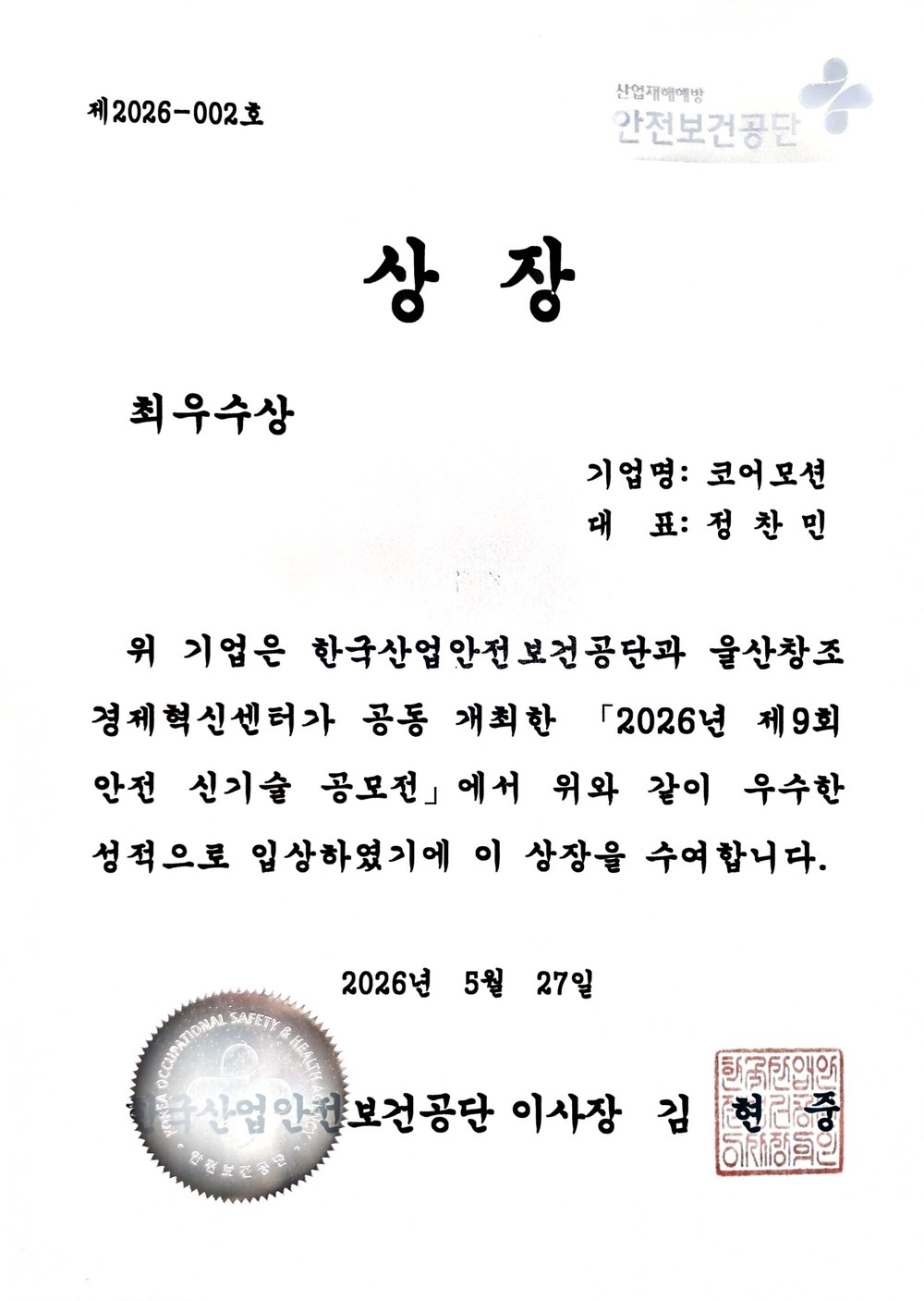 한국산업안전보건공단 이사장상 상장