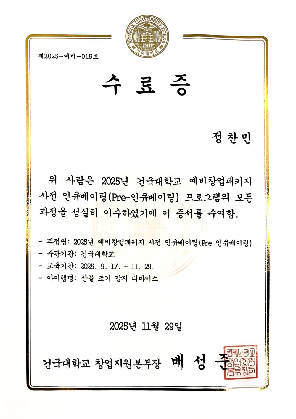 건국대학교 예비창업패키지 사전 인큐베이팅 수료증