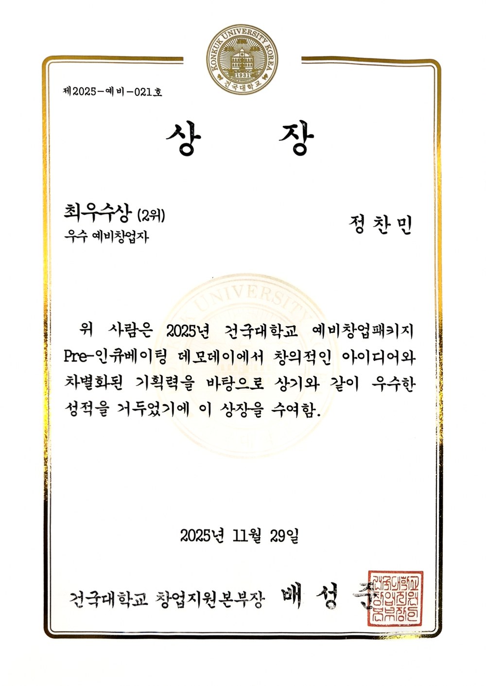건국대학교 예비창업패키지 데모데이 상장